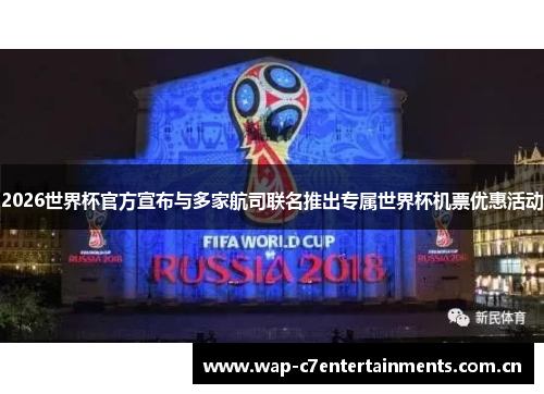 2026世界杯官方宣布与多家航司联名推出专属世界杯机票优惠活动