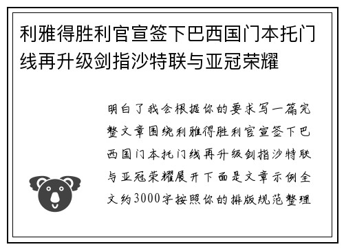 利雅得胜利官宣签下巴西国门本托门线再升级剑指沙特联与亚冠荣耀