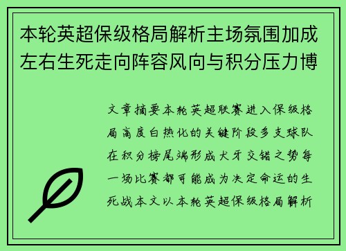 本轮英超保级格局解析主场氛围加成左右生死走向阵容风向与积分压力博弈