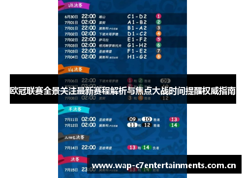 欧冠联赛全景关注最新赛程解析与焦点大战时间提醒权威指南