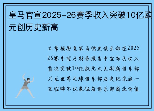 皇马官宣2025-26赛季收入突破10亿欧元创历史新高