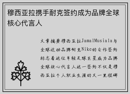 穆西亚拉携手耐克签约成为品牌全球核心代言人