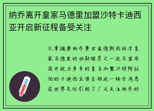 纳乔离开皇家马德里加盟沙特卡迪西亚开启新征程备受关注