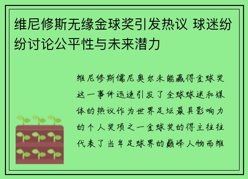 维尼修斯无缘金球奖引发热议 球迷纷纷讨论公平性与未来潜力