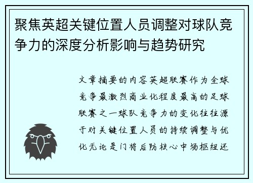聚焦英超关键位置人员调整对球队竞争力的深度分析影响与趋势研究