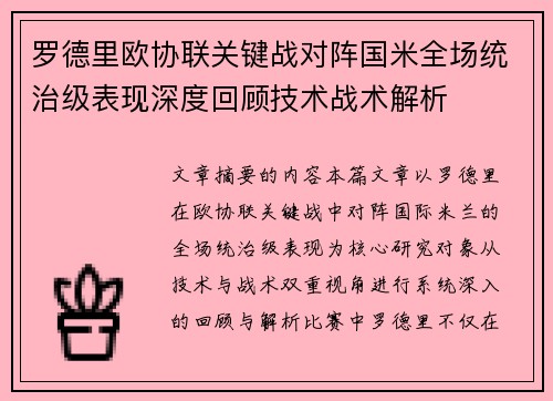罗德里欧协联关键战对阵国米全场统治级表现深度回顾技术战术解析
