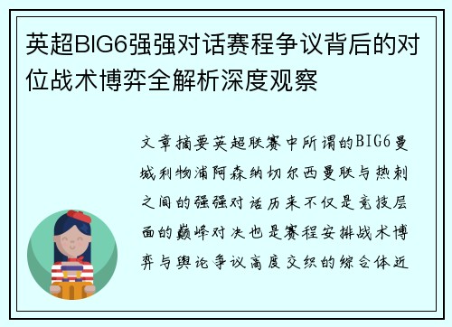 英超BIG6强强对话赛程争议背后的对位战术博弈全解析深度观察