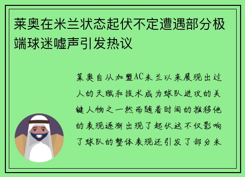 莱奥在米兰状态起伏不定遭遇部分极端球迷嘘声引发热议