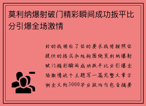 莫利纳爆射破门精彩瞬间成功扳平比分引爆全场激情
