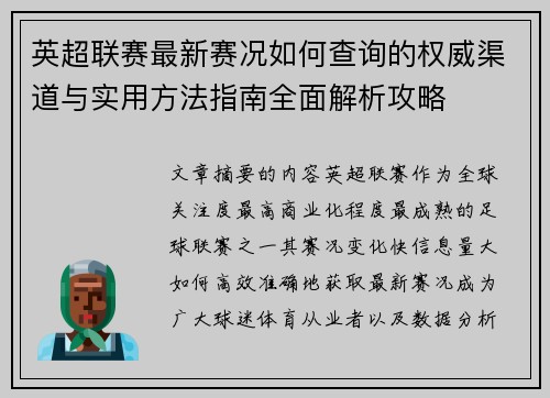 英超联赛最新赛况如何查询的权威渠道与实用方法指南全面解析攻略