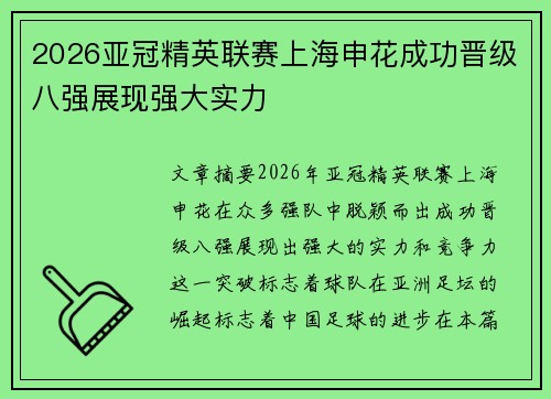 2026亚冠精英联赛上海申花成功晋级八强展现强大实力