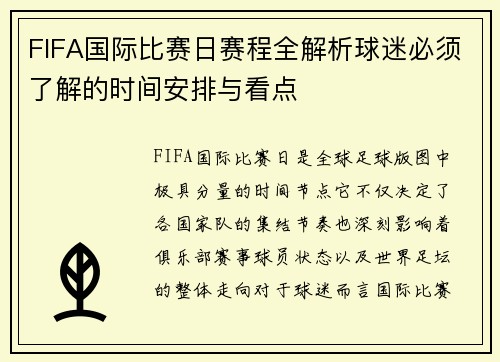 FIFA国际比赛日赛程全解析球迷必须了解的时间安排与看点