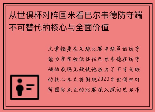 从世俱杯对阵国米看巴尔韦德防守端不可替代的核心与全面价值