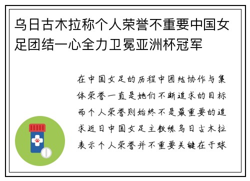 乌日古木拉称个人荣誉不重要中国女足团结一心全力卫冕亚洲杯冠军