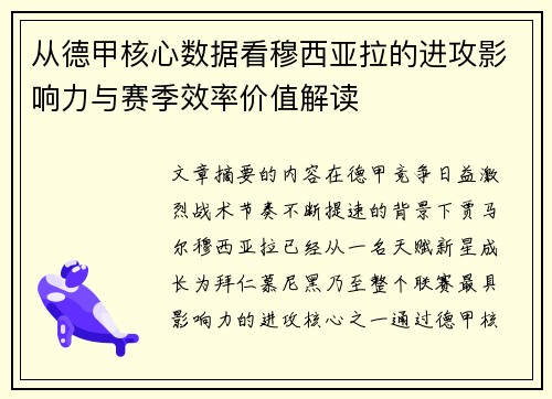 从德甲核心数据看穆西亚拉的进攻影响力与赛季效率价值解读