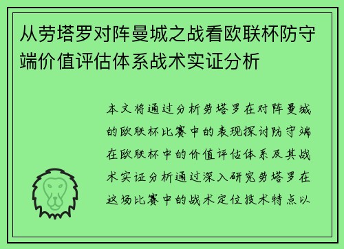 从劳塔罗对阵曼城之战看欧联杯防守端价值评估体系战术实证分析