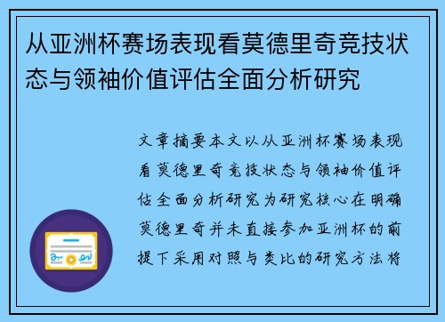 从亚洲杯赛场表现看莫德里奇竞技状态与领袖价值评估全面分析研究