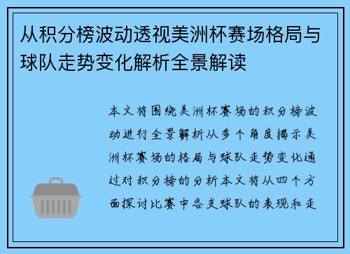 从积分榜波动透视美洲杯赛场格局与球队走势变化解析全景解读