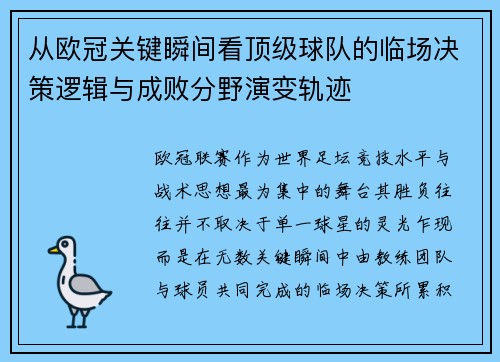 从欧冠关键瞬间看顶级球队的临场决策逻辑与成败分野演变轨迹