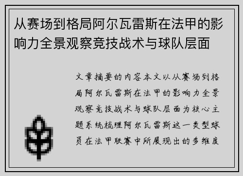 从赛场到格局阿尔瓦雷斯在法甲的影响力全景观察竞技战术与球队层面