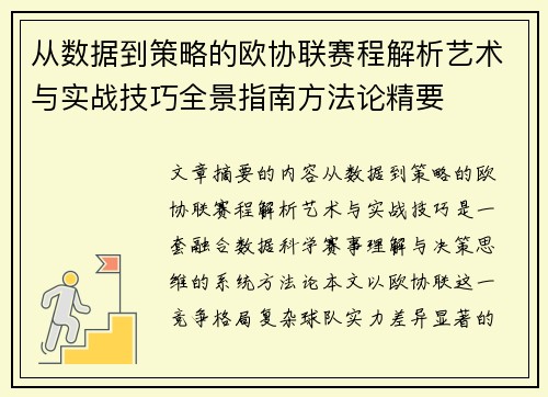 从数据到策略的欧协联赛程解析艺术与实战技巧全景指南方法论精要