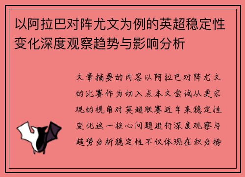 以阿拉巴对阵尤文为例的英超稳定性变化深度观察趋势与影响分析