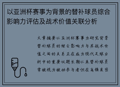 以亚洲杯赛事为背景的替补球员综合影响力评估及战术价值关联分析