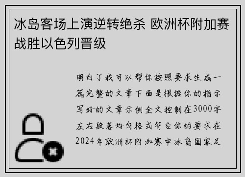 冰岛客场上演逆转绝杀 欧洲杯附加赛战胜以色列晋级
