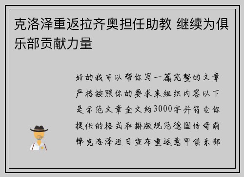 克洛泽重返拉齐奥担任助教 继续为俱乐部贡献力量