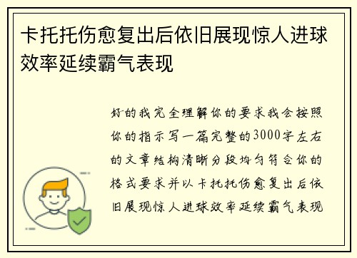 卡托托伤愈复出后依旧展现惊人进球效率延续霸气表现