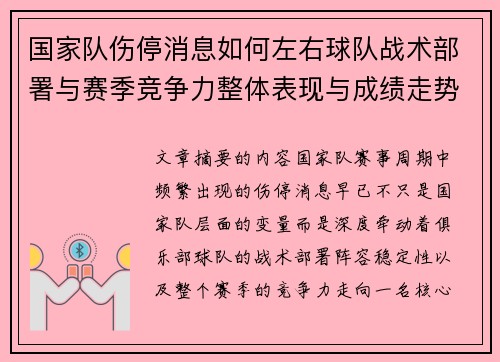 国家队伤停消息如何左右球队战术部署与赛季竞争力整体表现与成绩走势