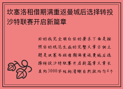 坎塞洛租借期满重返曼城后选择转投沙特联赛开启新篇章