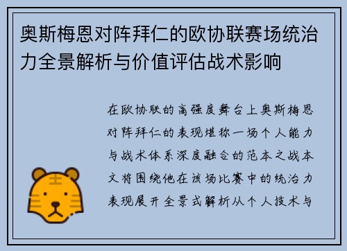 奥斯梅恩对阵拜仁的欧协联赛场统治力全景解析与价值评估战术影响