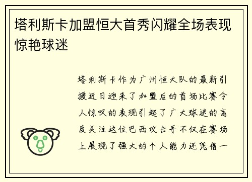 塔利斯卡加盟恒大首秀闪耀全场表现惊艳球迷