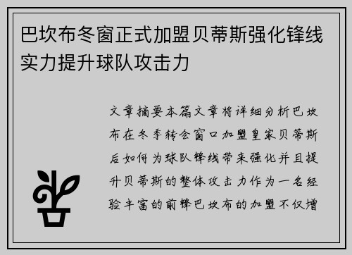 巴坎布冬窗正式加盟贝蒂斯强化锋线实力提升球队攻击力