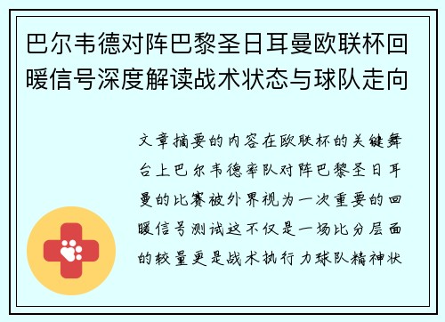 巴尔韦德对阵巴黎圣日耳曼欧联杯回暖信号深度解读战术状态与球队走向前瞻