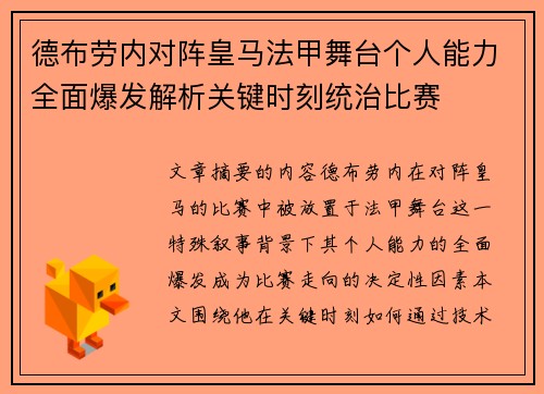 德布劳内对阵皇马法甲舞台个人能力全面爆发解析关键时刻统治比赛