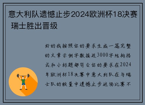 意大利队遗憾止步2024欧洲杯18决赛 瑞士胜出晋级