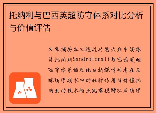 托纳利与巴西英超防守体系对比分析与价值评估