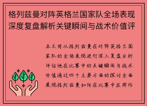 格列兹曼对阵英格兰国家队全场表现深度复盘解析关键瞬间与战术价值评估