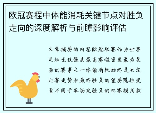 欧冠赛程中体能消耗关键节点对胜负走向的深度解析与前瞻影响评估