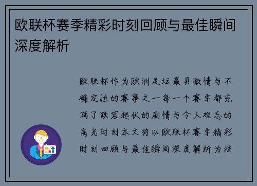 欧联杯赛季精彩时刻回顾与最佳瞬间深度解析