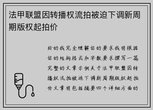 法甲联盟因转播权流拍被迫下调新周期版权起拍价