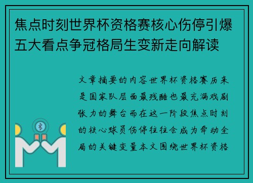 焦点时刻世界杯资格赛核心伤停引爆五大看点争冠格局生变新走向解读