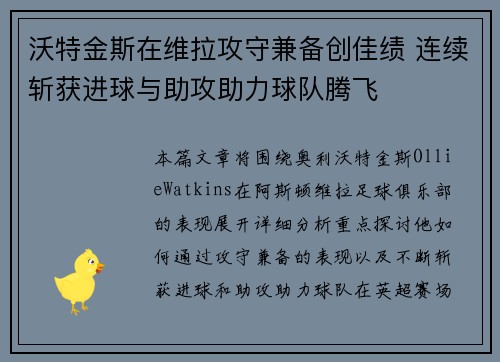 沃特金斯在维拉攻守兼备创佳绩 连续斩获进球与助攻助力球队腾飞