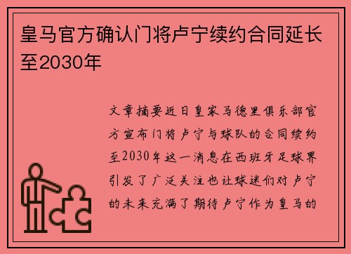 皇马官方确认门将卢宁续约合同延长至2030年