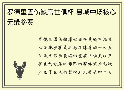罗德里因伤缺席世俱杯 曼城中场核心无缘参赛