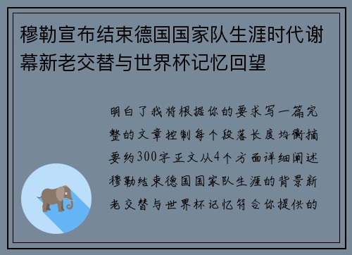 穆勒宣布结束德国国家队生涯时代谢幕新老交替与世界杯记忆回望