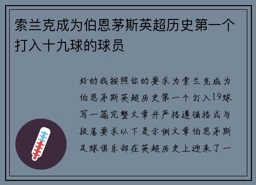索兰克成为伯恩茅斯英超历史第一个打入十九球的球员