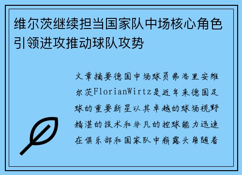 维尔茨继续担当国家队中场核心角色引领进攻推动球队攻势